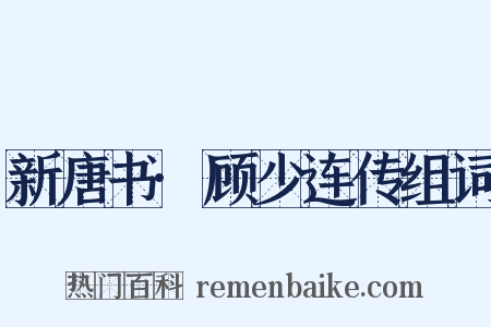 新唐书·顾少连传组词是什么意思的图片